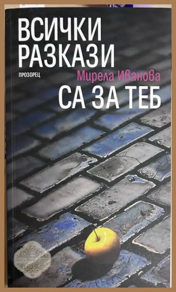 Всички разкази са за теб - Мирела Иванова