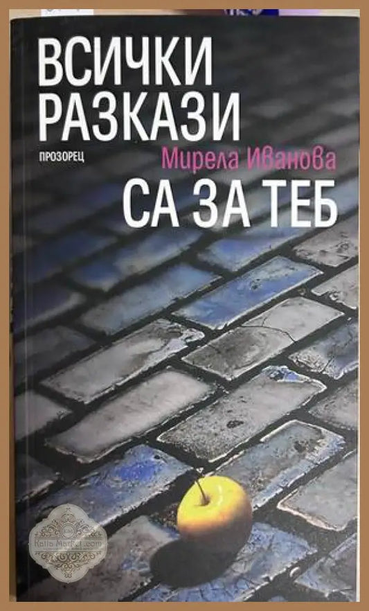Всички разкази са за теб - Мирела Иванова