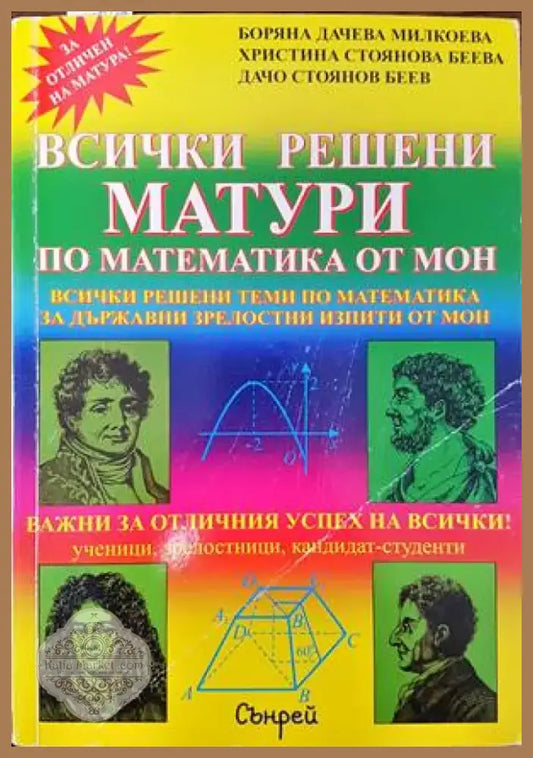 Всички решени матури по математика от МОН (240) - Книга