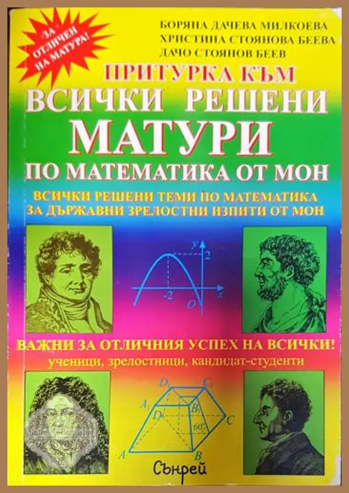 Всички решени матури по математика от МОН - Боряна Милкоева Христина Беева Дачо Беев - Книги