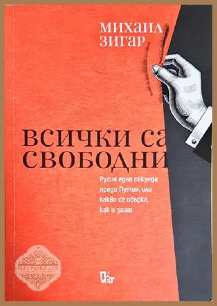 Всички са свободни - Михаил Зигар - Книга