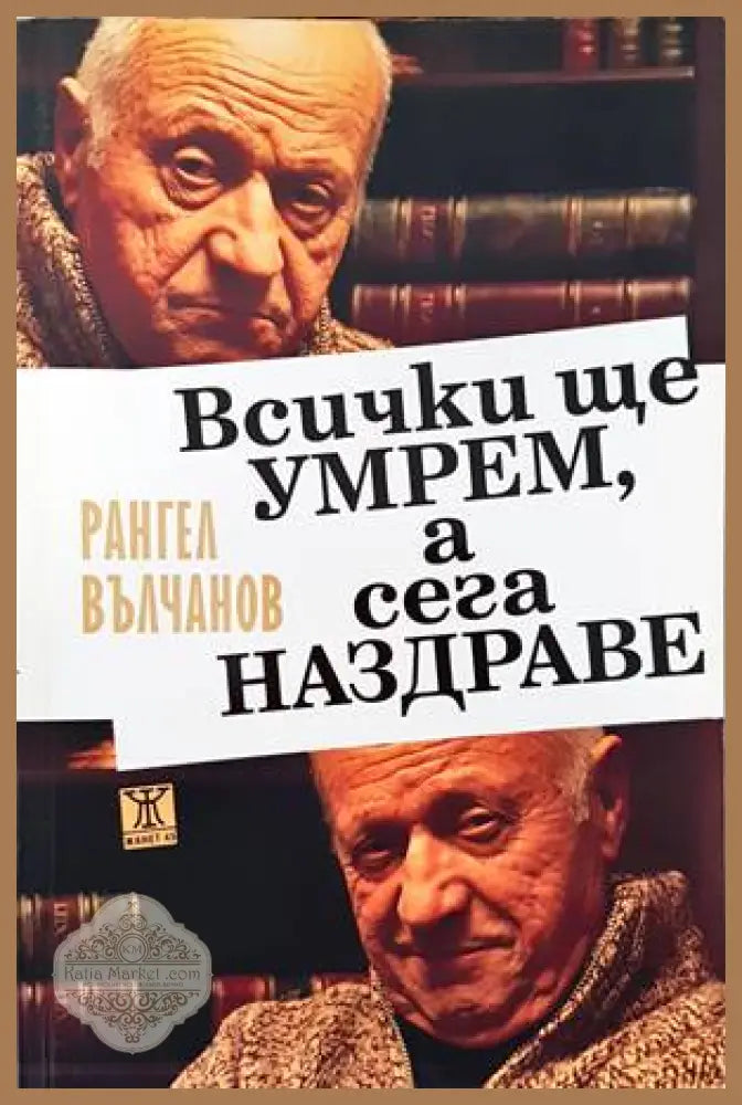 Всички ще умрем а сега наздраве - Рангел Вълчанов - Книга