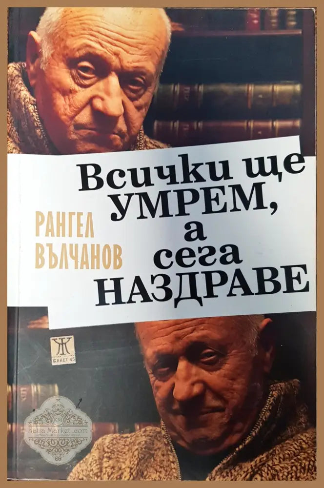 Всички ще умрем а сега Наздраве - Рангел Вълчанов - Книги