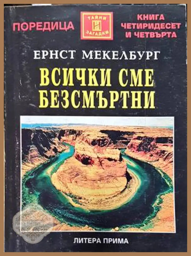 Всички сме безсмъртни - Ернст Мекелбург - Книги