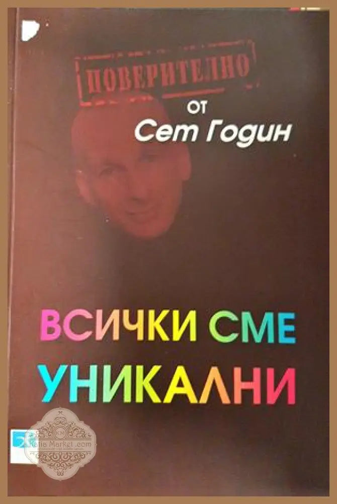Всички сме уникални - Сет Годин