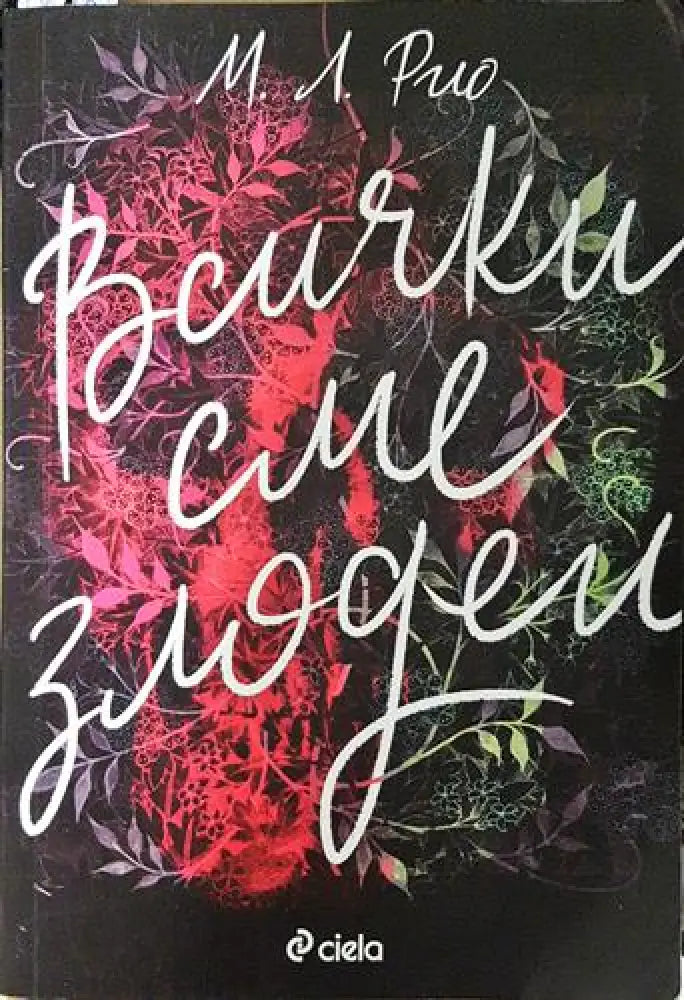 Всички сме злодеи (4691) - Книга