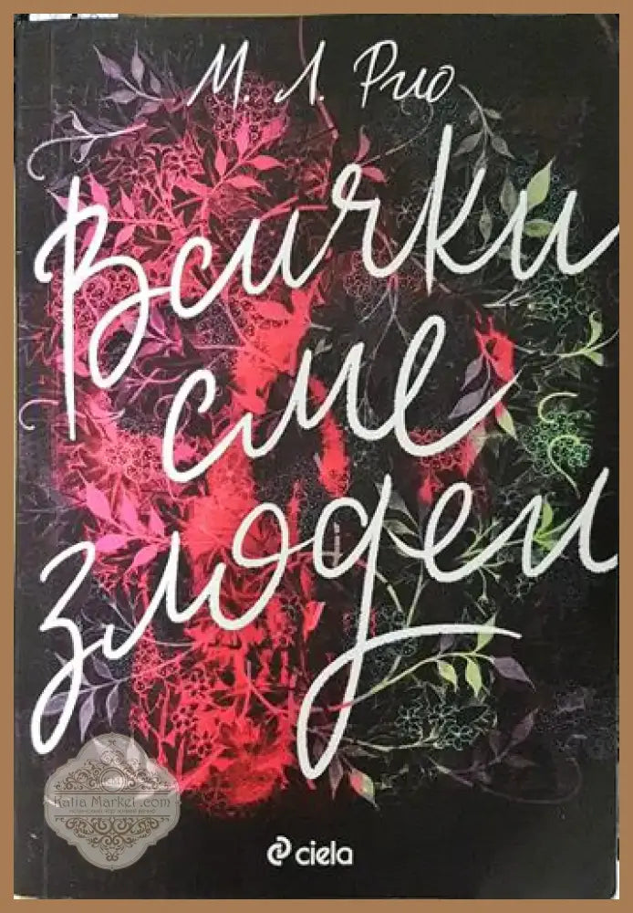 Всички сме злодеи (4691) - Книга