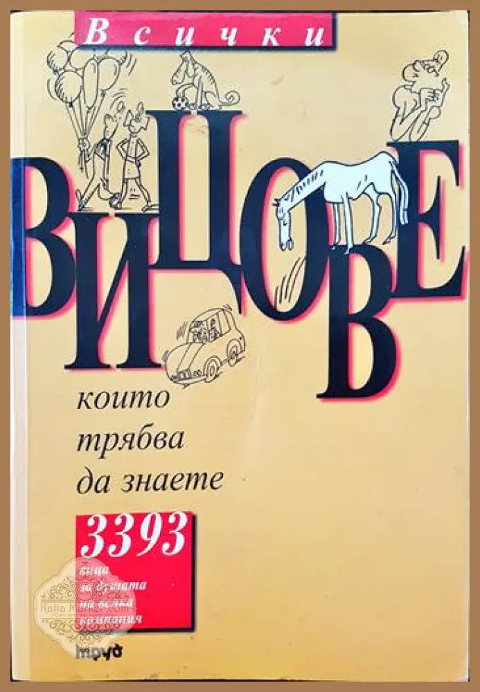 Всички вицове които трябва да знаете - Сборник - Книги