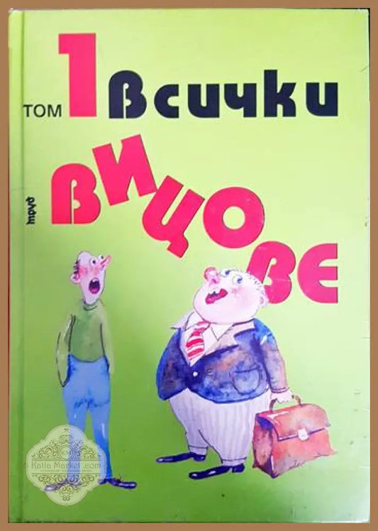 Всички вицове. Том 1-2 - Сборник - Книги