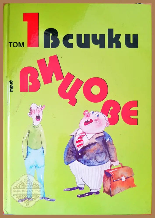Всички вицове том 1 - Книги
