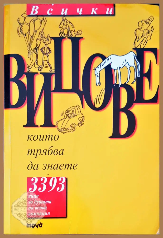 Всички вицове том 1 - Книги