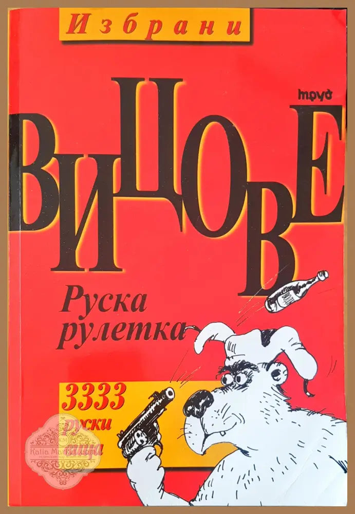 Всички вицове том 1 - Книги