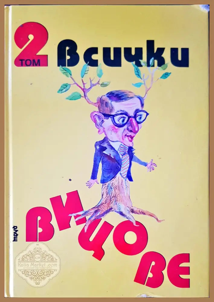 Всички вицове том 2 - Книги