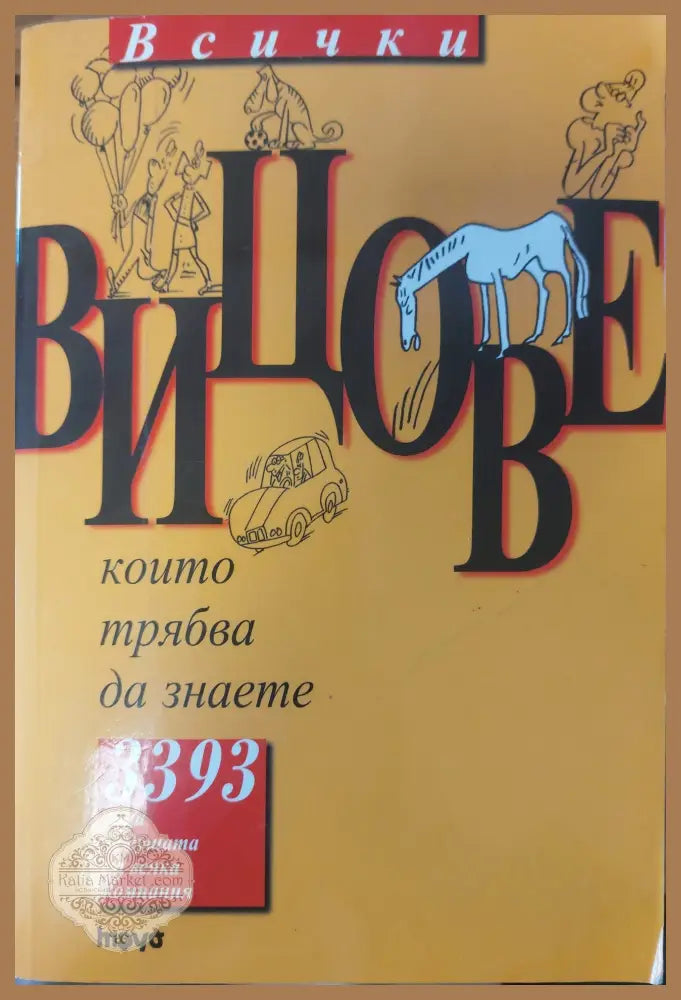 Всички вицове - Виктория Димитрова - Книги