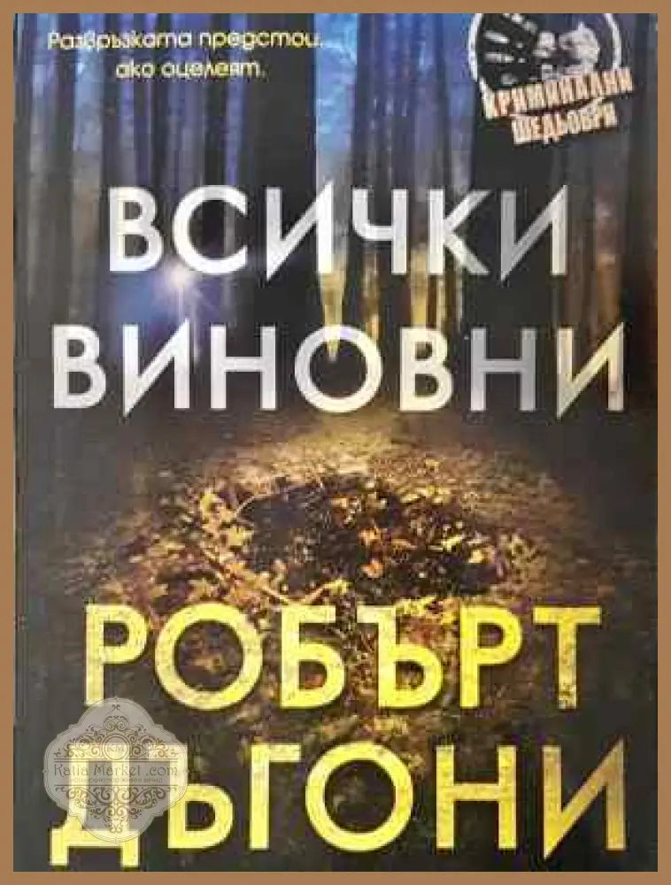 Всички виновни - Робърт Дъгони - Робърт Дъгони - Книга