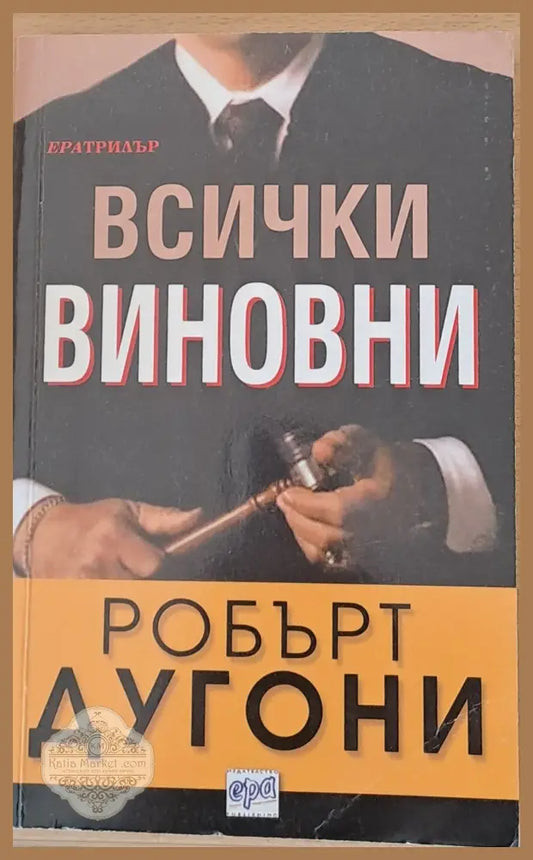 Всички виновни - Робърт Дугони - Книги