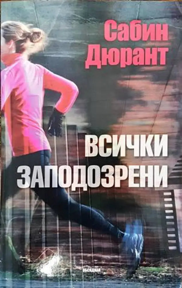 Всички заподозрени (3024) - Книга