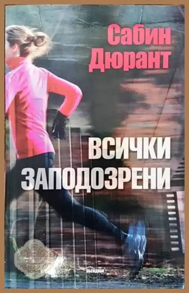 Всички заподозрени (3024) - Книга