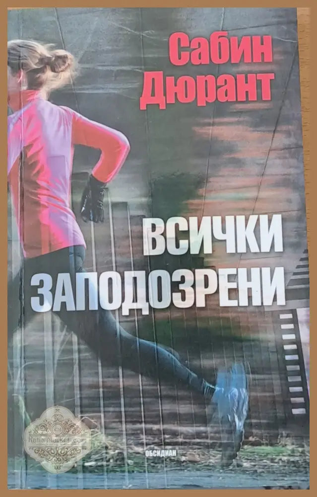 Всички заподозрени - Сабин Дюрант - Книги