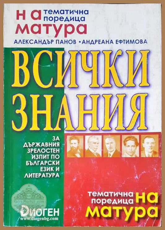 Всички знания - Авторски колектив - Книги
