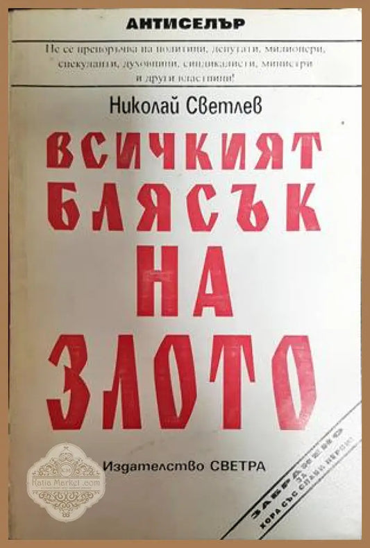 Всичкият блясък на злото - Николай Светлев - Книги