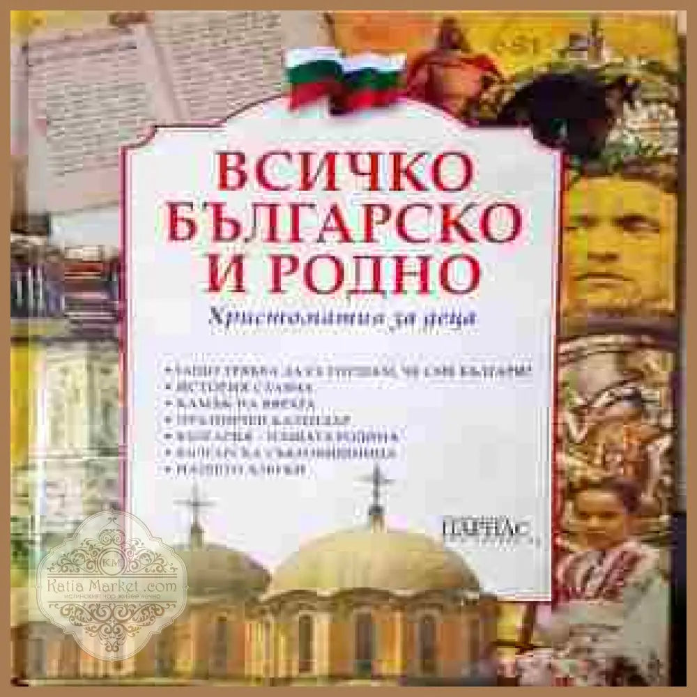 Всичко българско и родно - корица