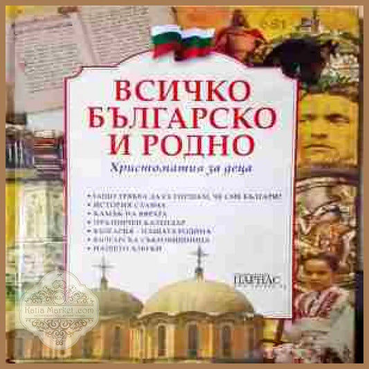 Всичко българско и родно - корица