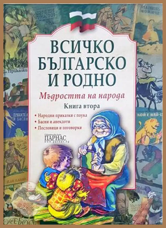 Всичко българско и родно - корица