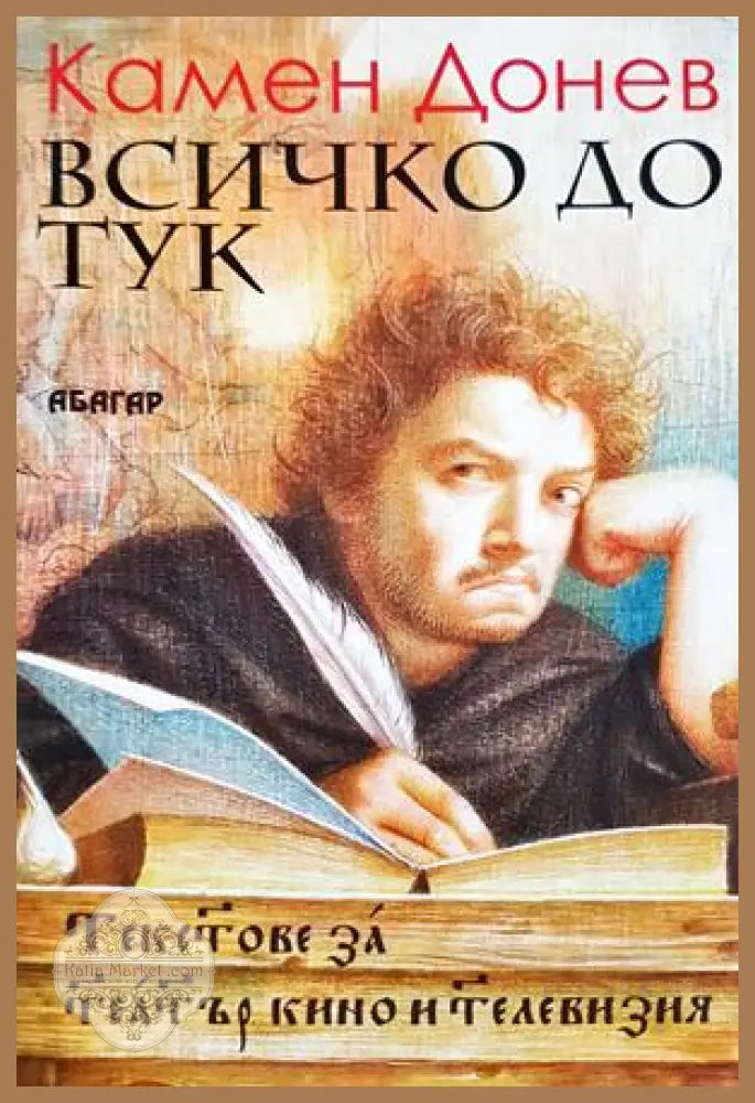 Всичко до тук - Камен Донев - Книга