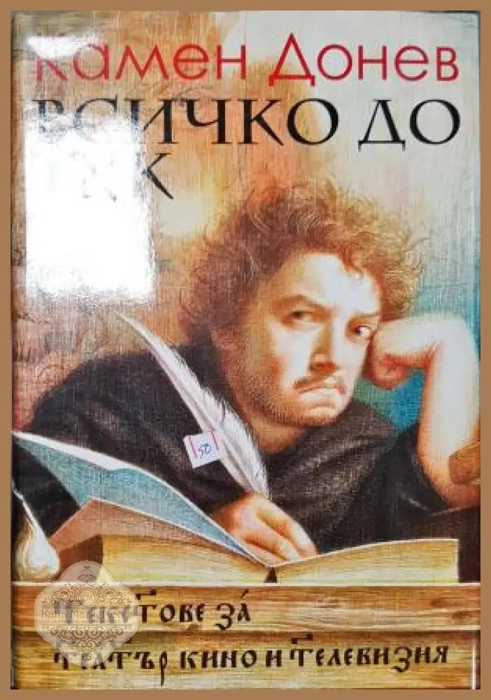 Всичко дотук - Камен Донев - Книга