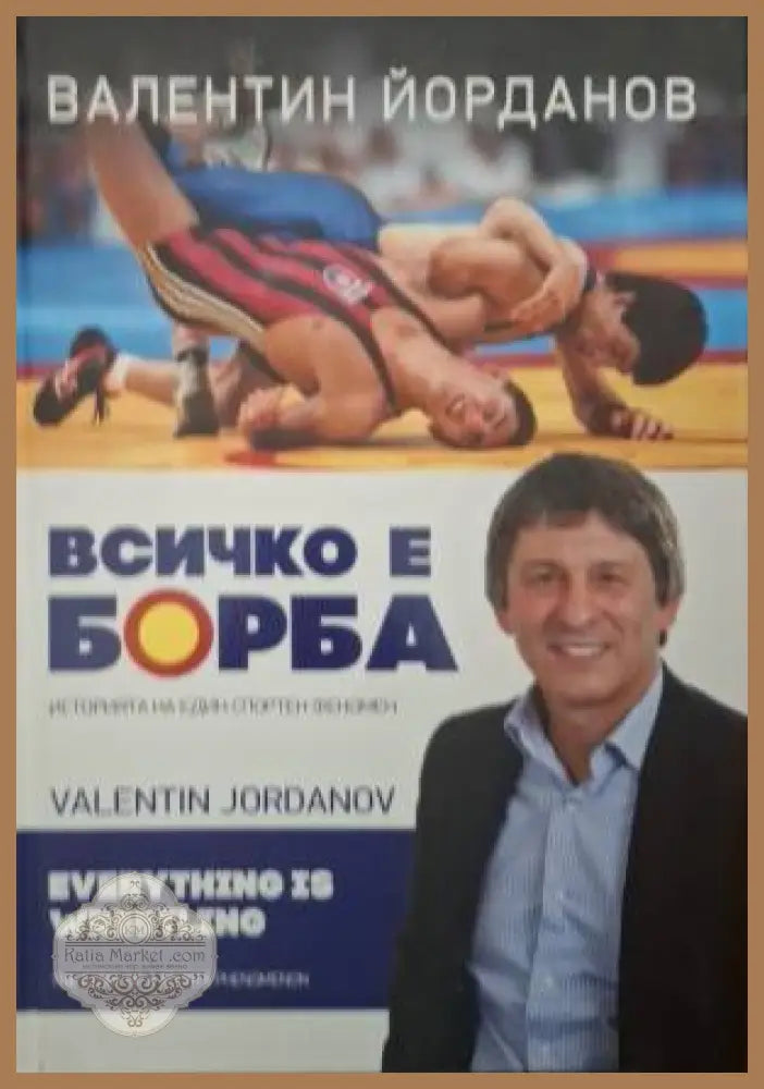 Всичко е борба - Валентин Йорданов - Книга