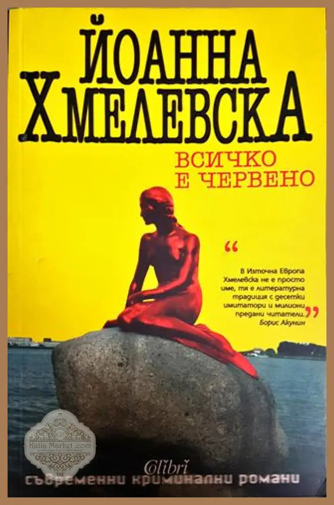 Всичко е червено - Йоанна Хмелевска - Книги