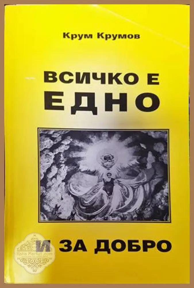 Всичко е едно и за добро - Крум Крумов - Книги