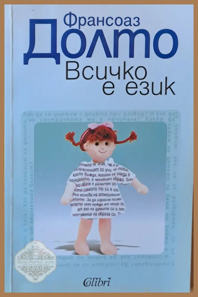 Всичко е език - Франсоаз Долто - Книги