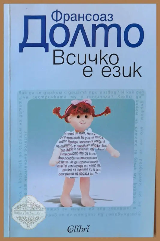 Всичко е език - Франсоаз Долто - Книги