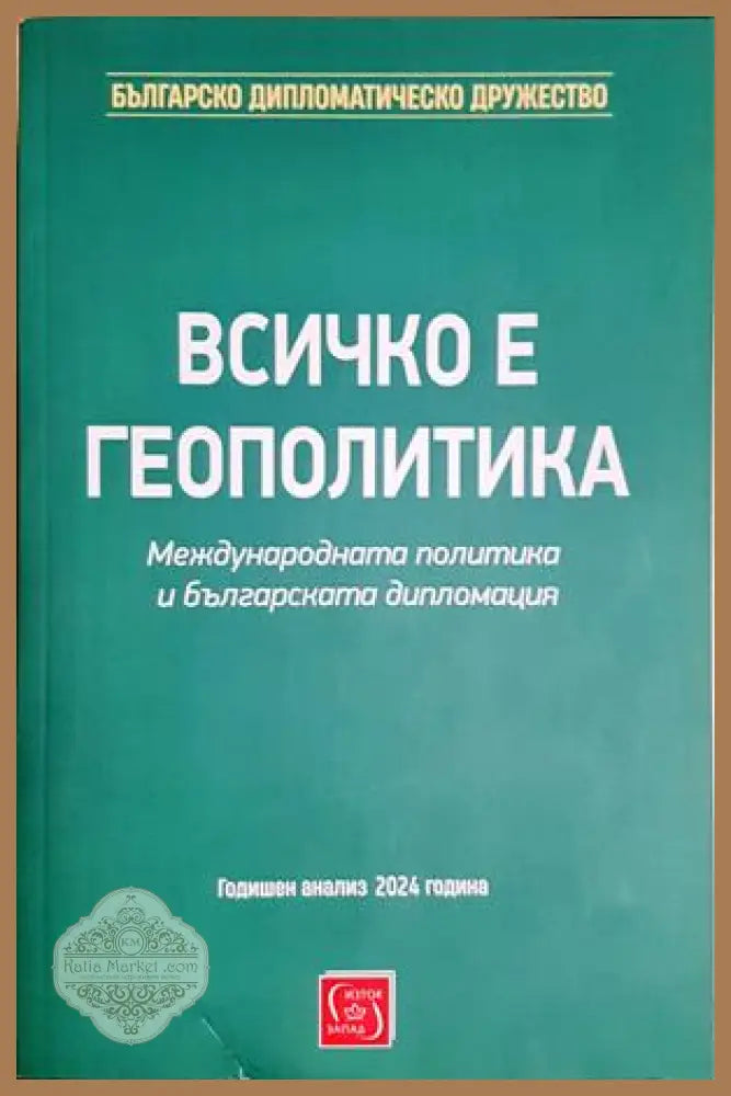 Всичко е геополитика