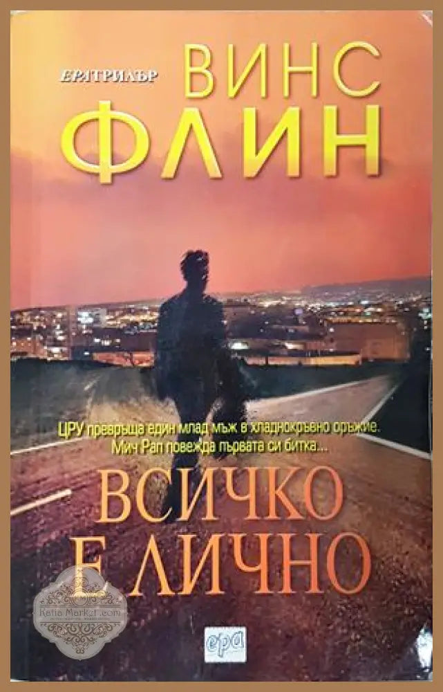 Всичко е лично - Винс Флин