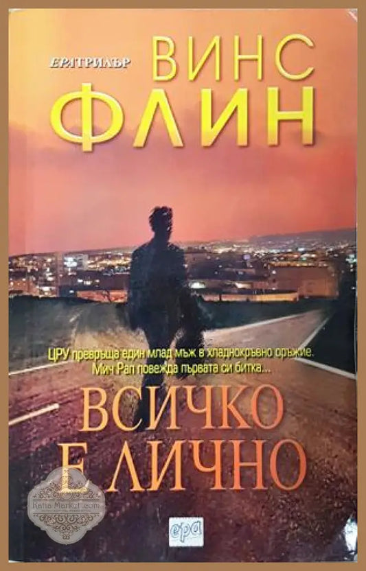 Всичко е лично - Винс Флин