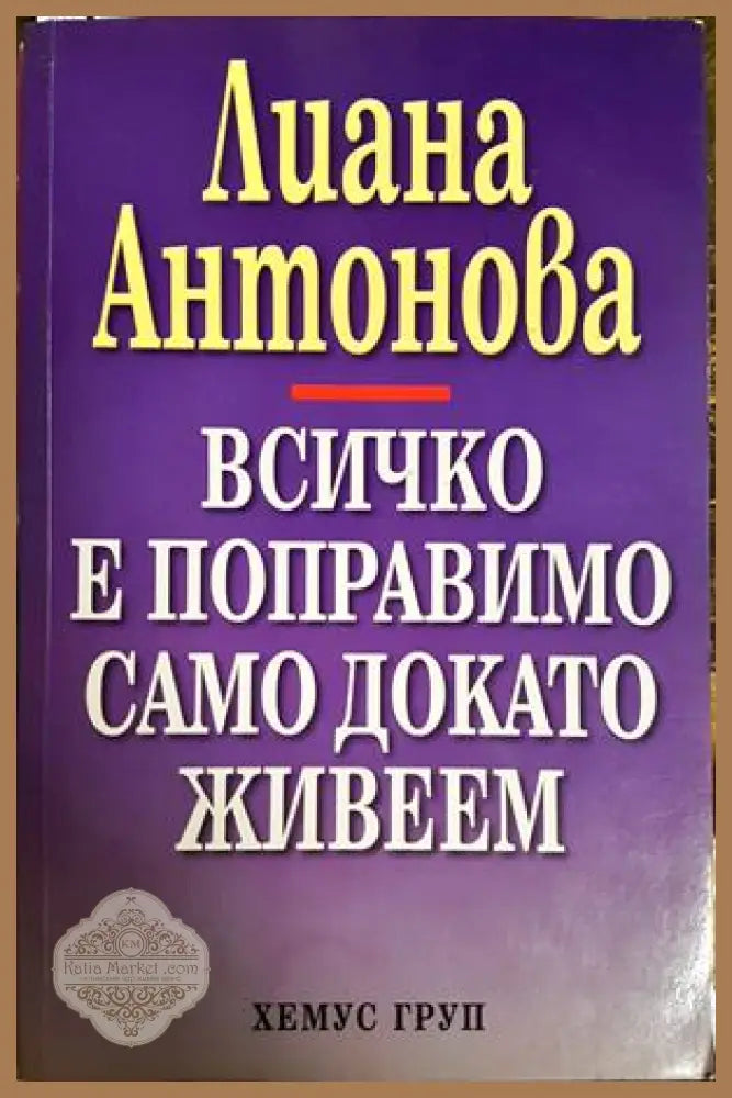 Всичко е поправимо само докато живеем - Лиана Антонова - Книга