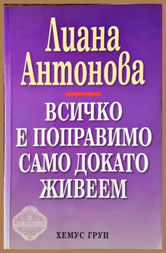 Всичко е поправимо само докато живеем - Лиана Антонова - Книга