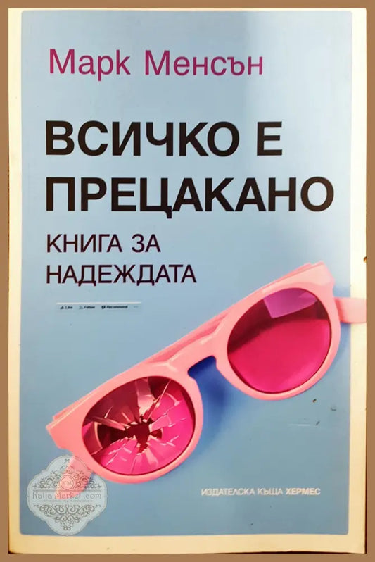 Всичко е прецакано - Книга за надеждата - Марк Менсън - Книги