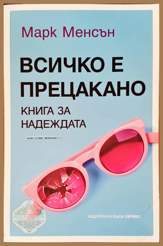 Всичко е прецакано - Марк Менсън - Книги