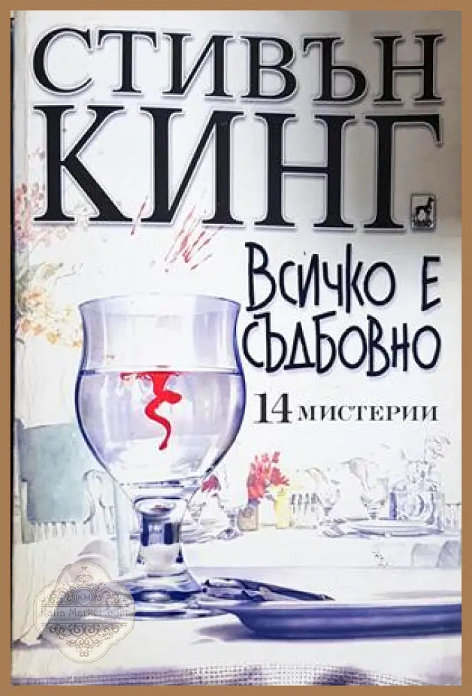 Всичко е съдбовно - Стивън Кинг