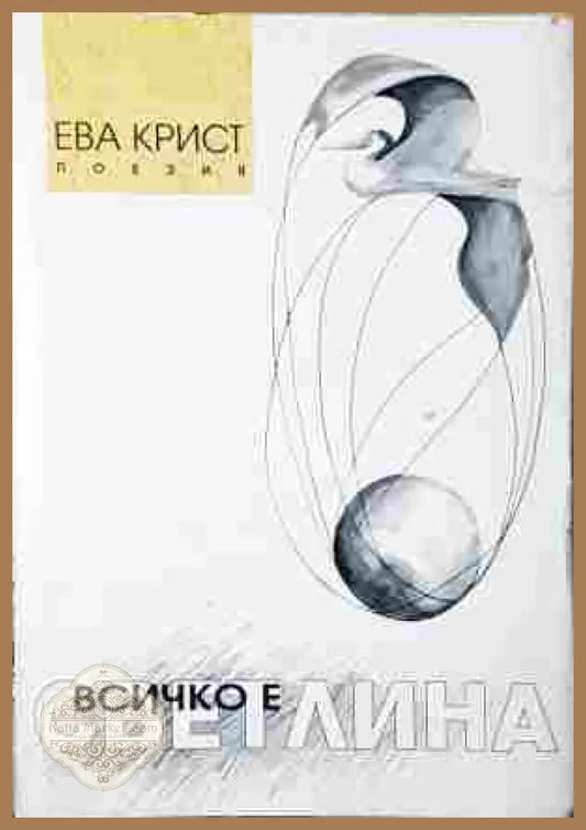 Всичко е светлина - корица