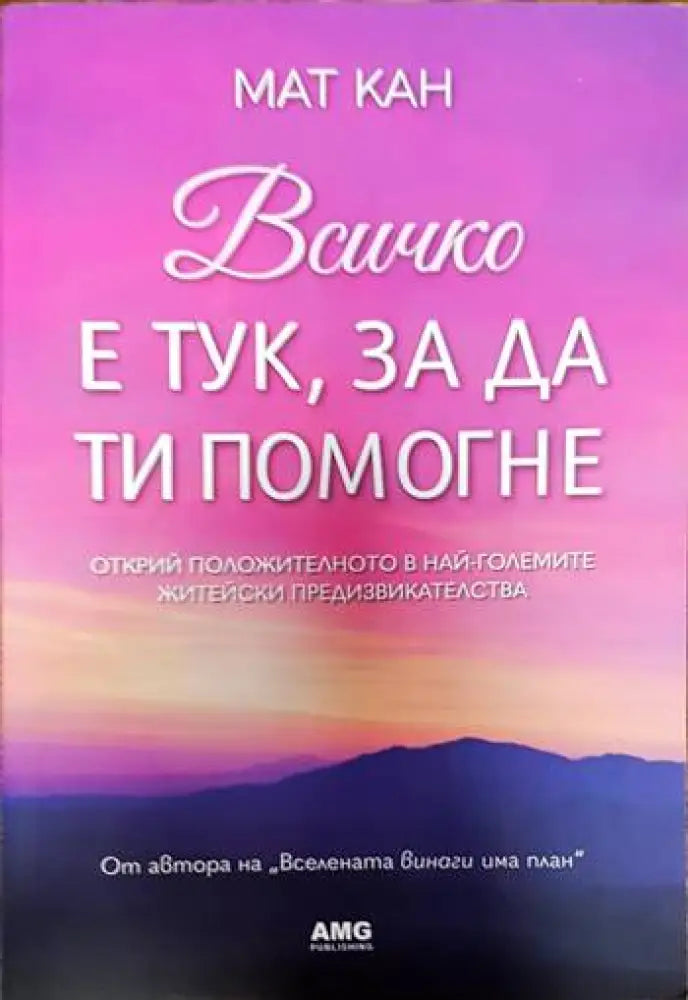 Всичко е тук за да ти помогне (3891) - Книга