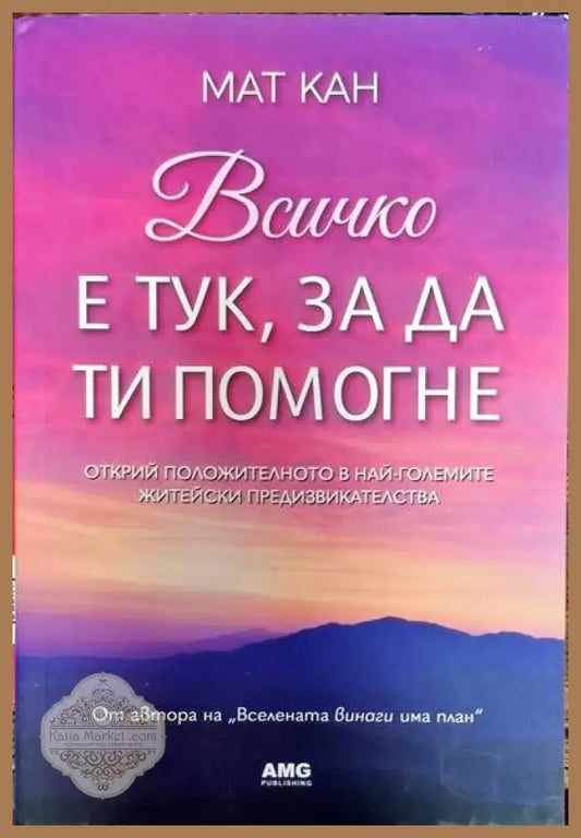 Всичко е тук за да ти помогне - Книги