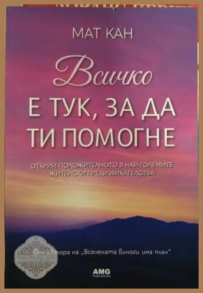 Всичко е тук, за да ти помогне - Мат Кан