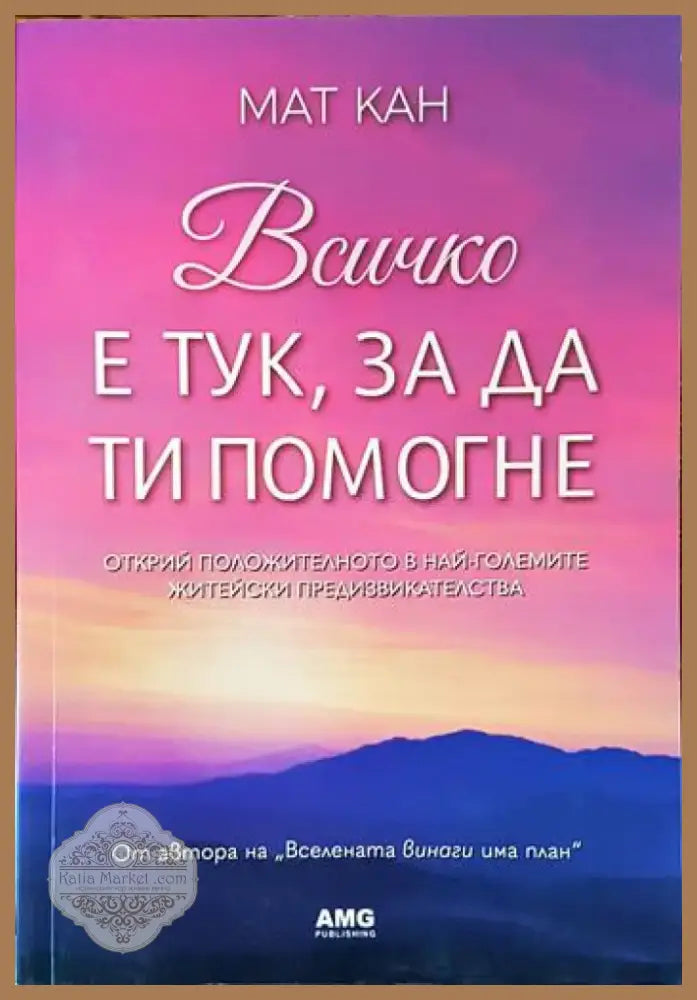 Всичко е тук за да ти помогне (3340) - Книга