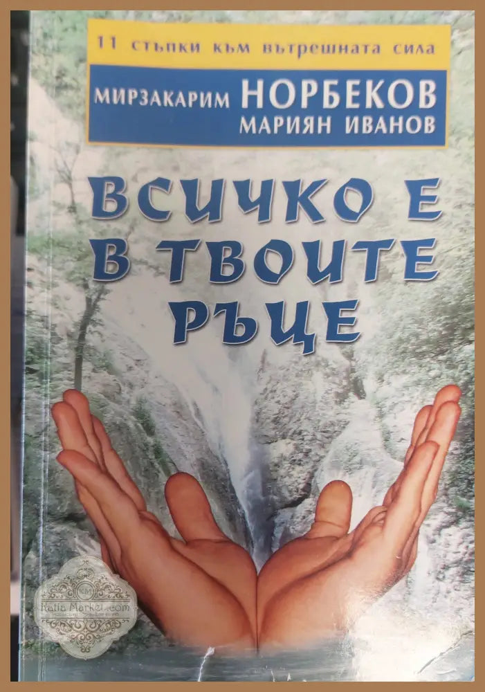 Всичко е в твоите ръце - Мирзакарим Норбеков - Книги
