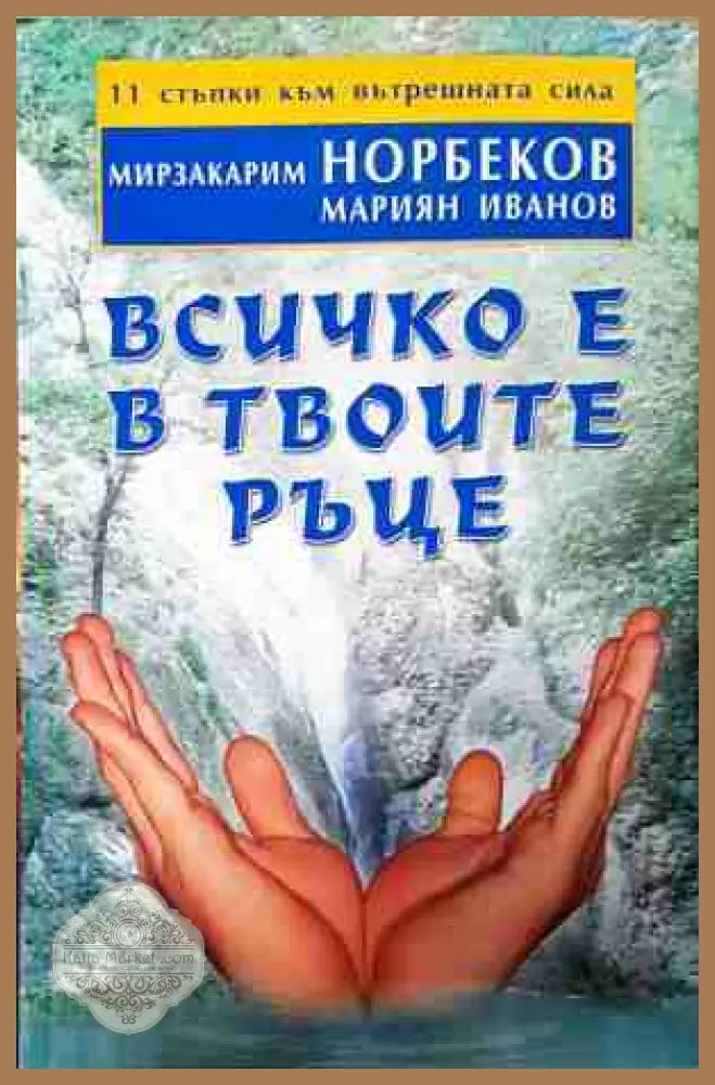 Всичко е в твоите ръце - Мирзакарим Норбеков